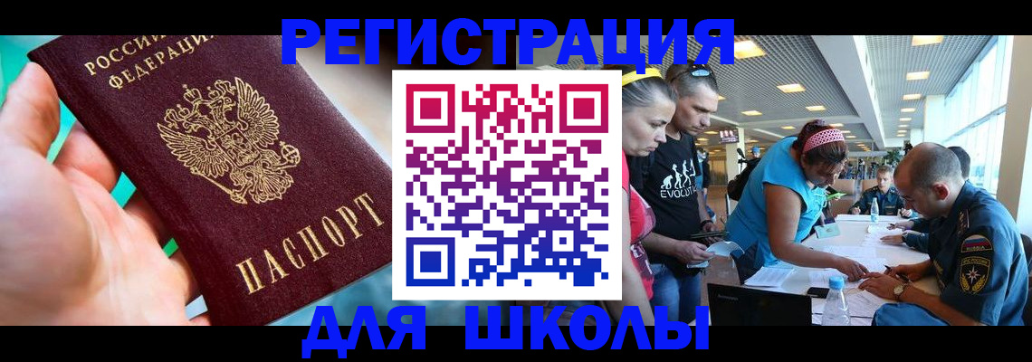 регистрация для школы в Первомайске